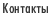Контакты