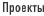 Проекты