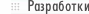 Разработки