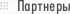 Партнеры