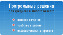 Программные решения для малого и среднего бизнеса