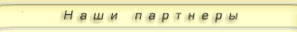 Наши партнеры